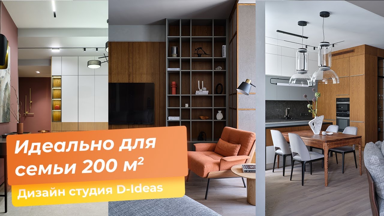 Рум тур. Идеально для семьи. Обзор квартиры 200 кв.м [Дизайн студия D ...