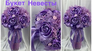 Свадебный Букет Невесты Своими Руками/Wedding Bouquet DIY