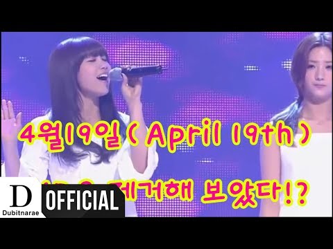 [ 에이핑크 ] 4월19일(April 19th) MR을 제거해 보았다!?