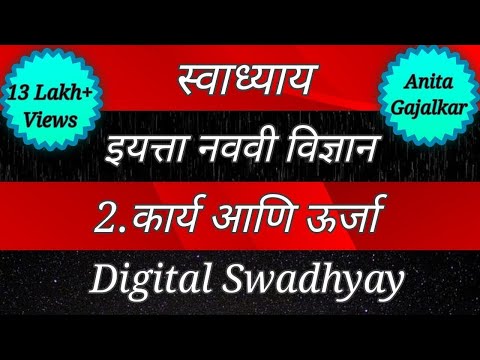 स्वाध्याय इयत्ता नववी। Swadhyay kary ani urja। स्वाध्याय कार्य आणि ऊर्जा। Swadhyay class 9।