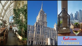 Высотка гостиница Украина – внутренний лоск и потрясающий вид на Москву с высоты птичьего полета