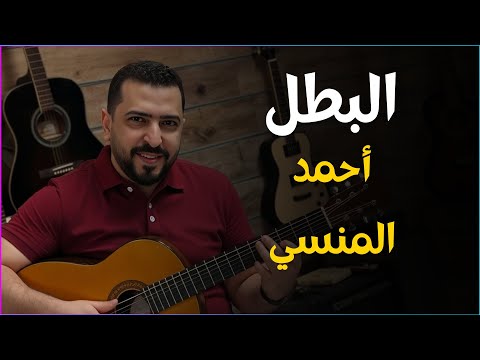 أغنية درس أسطورة مصرية ( البطل أحمد المنسي ) | أولى إعدادي أغنية درس أسطورة مصرية ( البطل أحمد المنسي ) | أولى إعدادي