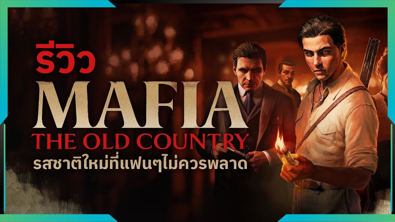 รีวิว Mafia: The Old Country | Gamer Inside Review