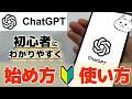 ChatGPTアプリの始め方・使い方｜初心者にもわかりやすく解説