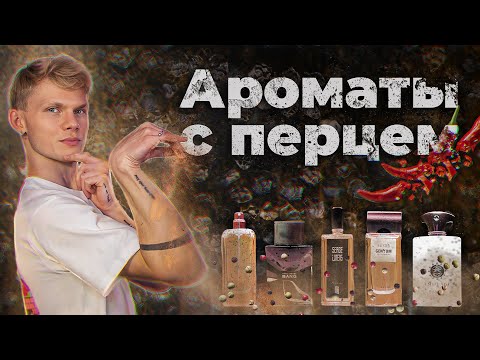 Видео: АРОМАТЫ С НОТОЙ ПЕРЦА  | Авторская подборка от Дениса Ивасика