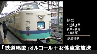 【車内放送】特急北越3号（485系　鉄道唱歌　女性車掌　新津－新潟）