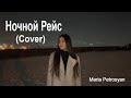 Песня - Ночной Рейс /Maria Petrosyan/  Cover 2024