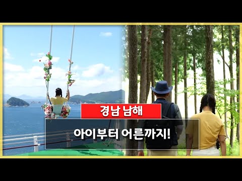 청정 섬, 남해가 좋은 이유! | 전국을 달린다-창원 (KBS 2024.09.19. 목 방송)