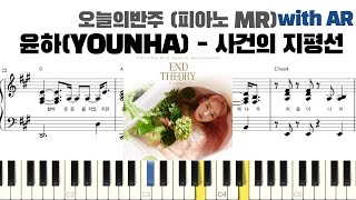 윤하(YOUNHA) - 사건의 지평선 피아노 반주 with AR | piano sheet | piano cover | 코드 카피 | 악보