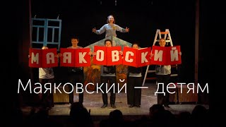 "Маяковский – детям", трейлер спектакля Московского театра кукол