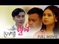 រឿងប្រពន្ធល្ងង់ Short Film