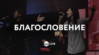 Благословение | The Blessing | Kari Jobe - M.Worship (Cover)