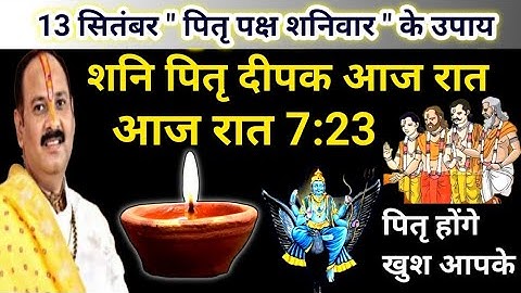 13 सितंबर पितृ पक्ष शनिवार उपाय | आज का ये दीपक जरूर जलाना | pradeep mishra today upay #shaniwar