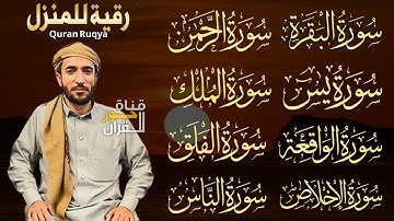 رقية للبيت سورة البقرة، يس، الواقعة، الرحمن، الملك، المعوذات، الإخلاص - شفاء وبركة وحفظ من الشيطان