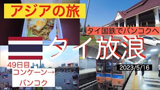 【アジアの旅48】(コンケーンからバンコク) タイ国鉄 東北線でバンコクへ。７時間の列車の旅。2023年5月16日＠コンケーンからバンコク