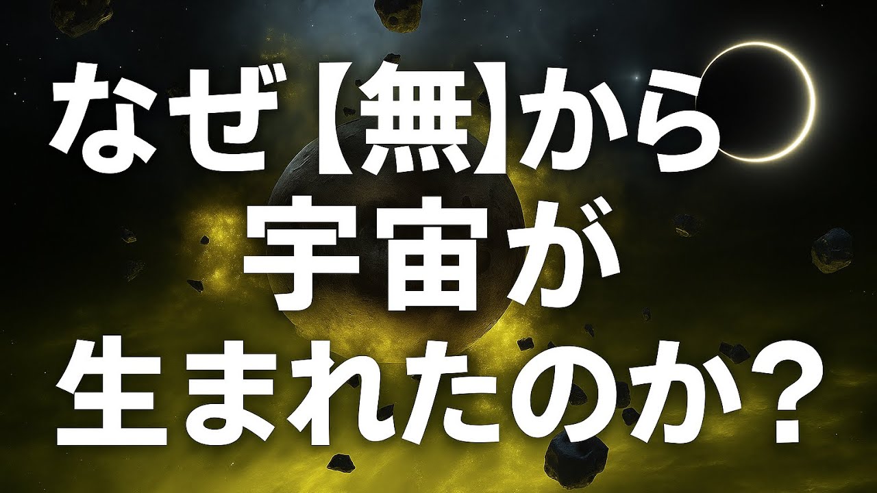 なぜ【無】から宇宙が生まれたのか？量子力学が描く「無」の世界