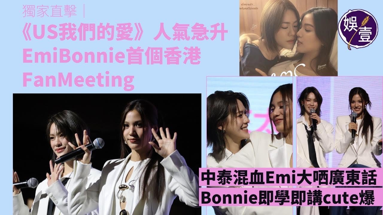 《US我們的愛》人氣急| EmiBonnie首個香港FanMeeting|中泰混血Emi大哂廣東話|Bonnie即學即講cute爆|獨家直擊（#ustheseries #emibonnie #娛壹）