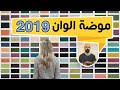 موضة الوان 2019 في الديكور بين الفخامة والدفئ .