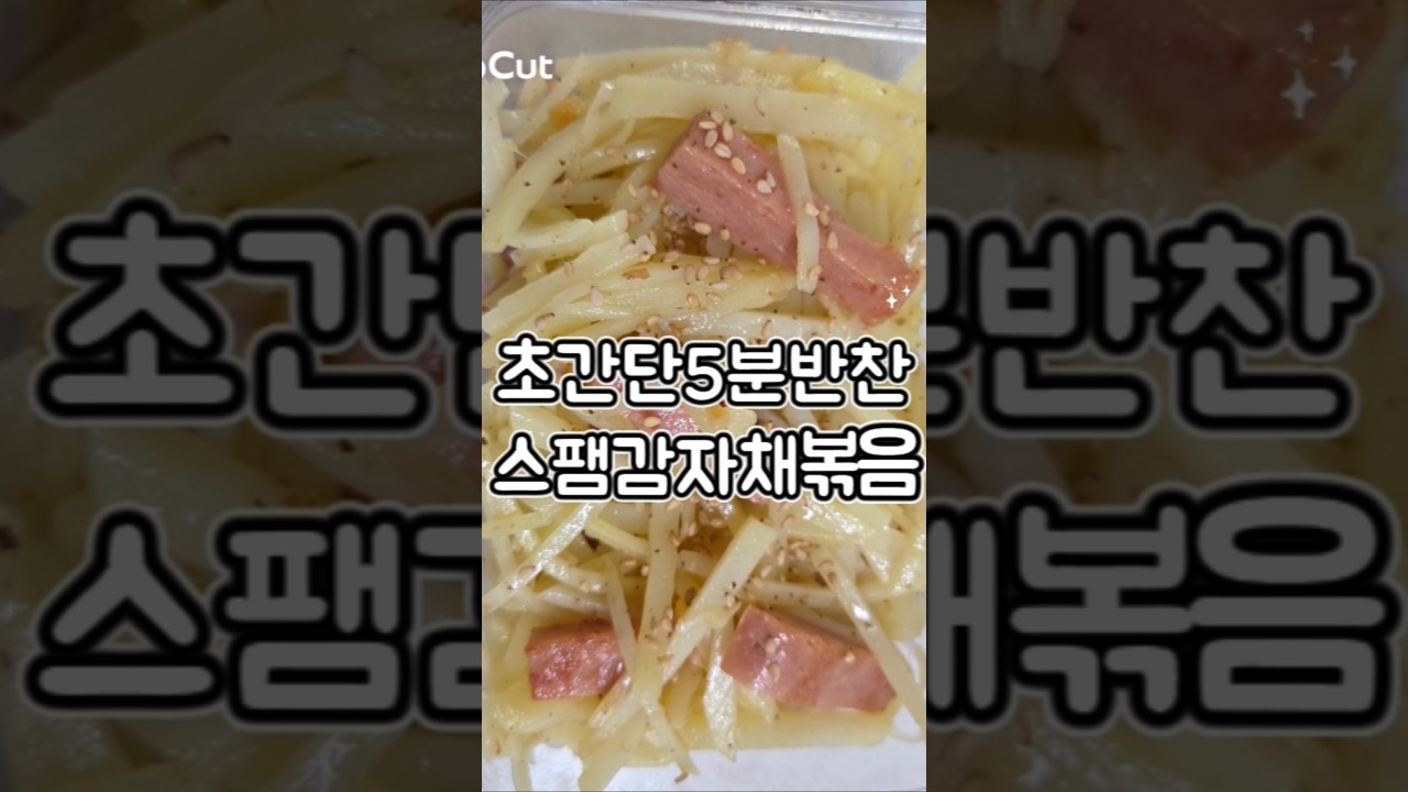 초간단 5분 스팸 감자채 볶음 — 밤토리 야르 레시피 썸네일