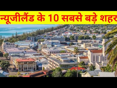 वीडियो: न्यूजीलैंड के शीर्ष 10 शहर