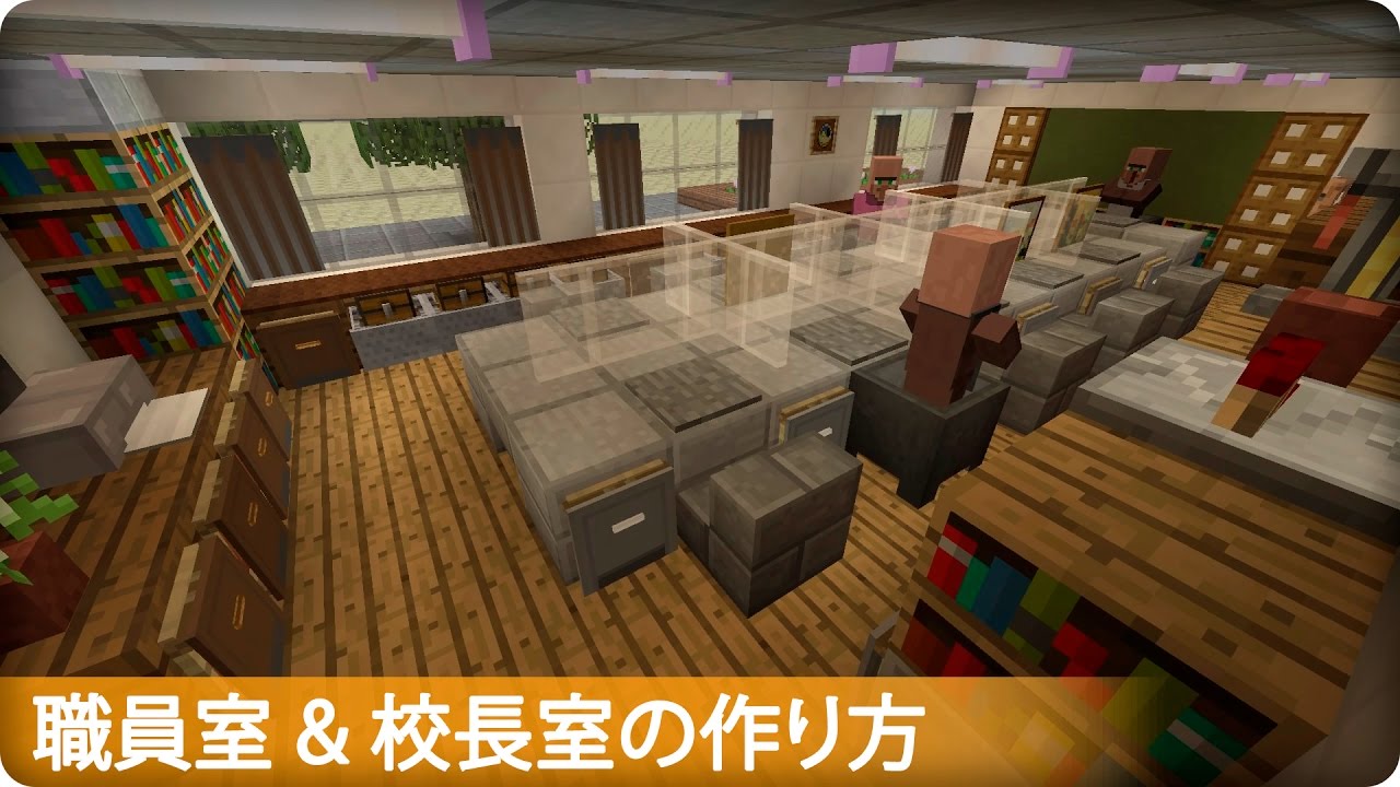 マイクラ 職員室と校長室の作り方 プロの裏技建築 Youtube