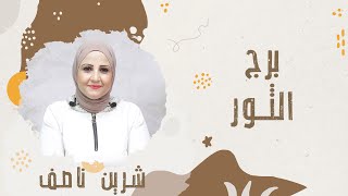 شيرين ناصف | توقعات برج الثور لثانى فتره من شهر مايو ( أيار ) 2024 قراءه عامه