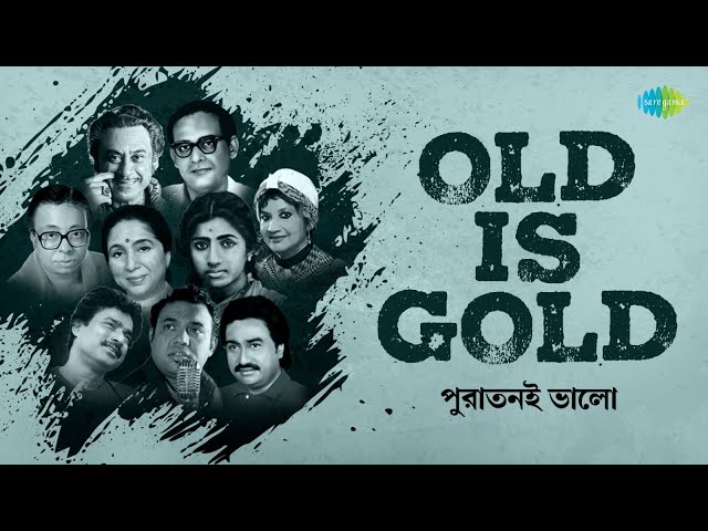 Old Is Gold | পুরাতনই ভালো | Bengali Hit Songs | Asha Bhosle | Raghab Chatterjee | Kishore Kumar class=