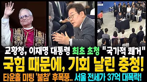 국힘 때문에, 기회 날린 충청 타운홀미팅! 교황청, 이재명 대통령 최초 초청 "국가적 쾌거" 서울 전세가 37억 대폭락!