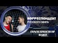 Корреспондент Русского мира. Открытое первенство ЛНР по боксу