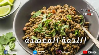 طريقه تحضير عصاج اللحمه المفرومه بأسهل طريقه فى ٣دقايق ?????وبكل سهوله