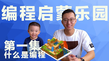 幼儿编程启蒙乐园第一集（学编程不依赖电脑）