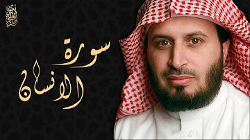 الشيخ سعد الغامدي - سورة الإنسان  | Sheikh Saad Al Ghamdi - Surat Al Insan