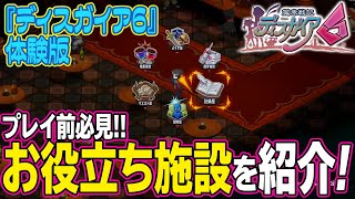 『魔界戦記ディスガイア６』体験版／四次元魔界のお役立ち施設