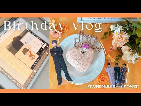 VLOG | 本人不在の誕生日会🎂有岡大貴誕生祭2024🌟ケーキ作り🍰お絵描き🎨