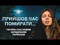 Настав час помирати... Пророцтво здійсниться! Україна стає новим зарядженим полюсом