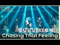 chasing that feeling - 투모로우바이투게더 [더 시즌즈-악뮤의 오날오밤] | KBS 231013 방송