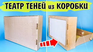 Как сделать Театр Теней для детей из коробки за 5 минут | Театр Теней своими руками