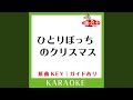 ひとりぼっちのクリスマス (カラオケ) (原曲歌手:KinKi Kids])