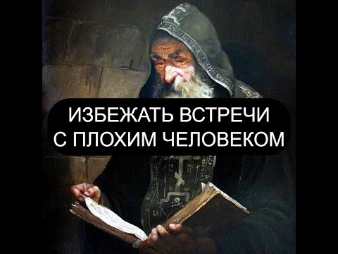 ИЗБЕЖАТЬ ВСТРЕЧИ С ПЛОХИМ ЧЕЛОВЕКОМ