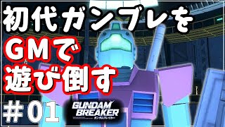 【初代ガンブレ】初代ガンブレをGMで遊び倒す＃01【ゆっくり実況】