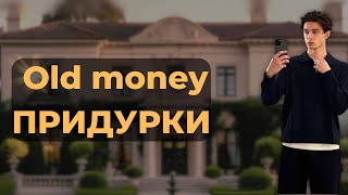 OLD MONEY НОСЯТ ТОЛЬКО ПРИДУРКИ! ГЛАВНЫЕ ОШИБКИ ПАРНЕЙ В ЭТОМ СТИЛЕ