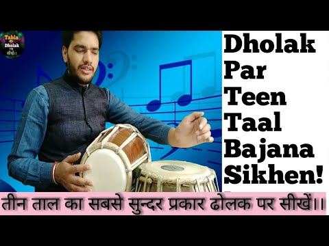 à¤¢ à¤²à¤ à¤ªà¤° à¤¤ à¤¨ à¤¤ à¤² à¤¬à¤ à¤¨ à¤¸ à¤ How To Play Teen Taal On Dholak Dholak Par Teen Taal Sikhen Dholak Youtube Dholak bajana kaise sikhe for small girls and boys. à¤¢ à¤²à¤ à¤ªà¤° à¤¤ à¤¨ à¤¤ à¤² à¤¬à¤ à¤¨ à¤¸ à¤ how to play teen taal on dholak dholak par teen taal sikhen dholak
