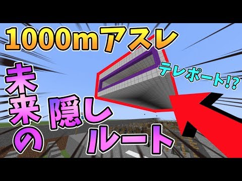 【マイクラ】テレポート乱用！！1000mアスレに未来の隠しルートが登場！？