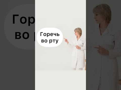 Горечь во рту Доктор Лисенкова #shorts