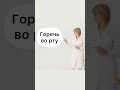 Горечь во рту Доктор Лисенкова #shorts