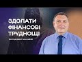 🔴Здолати фінансові труднощі | Чудеса Ісуса #5