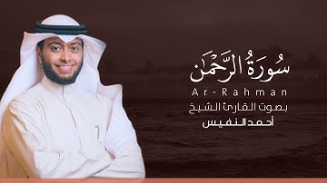سورة الرحمن كاملة القارئ أحمد النفيس | Surat Ar-Rahman