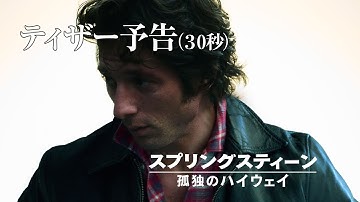 映画『スプリングスティーン 孤独のハイウェイ』11月14日（金）公開｜ティザー予告（30秒）