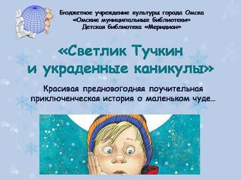 Светлик Тучкин и украденные каникулы