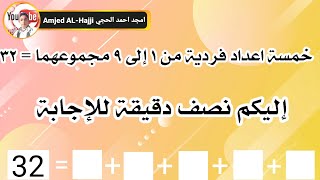 #إجابة #لغز #خمسة #اعداد #فردية #من #1 #إلى #9 #مجموعهم #يساوي #32 #فيديو #جديد